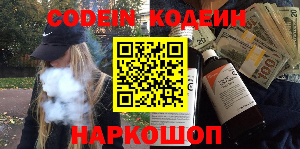 Codein Purple Drank  Вход с VPN  Орехово-Зуево  Codein напиток Lean (лин) 
